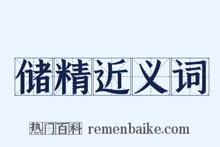 储精近义词是什么意思的图片